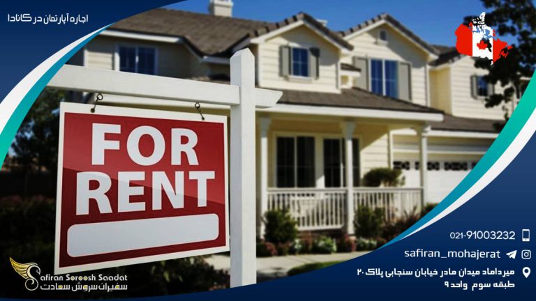 اجاره آپارتمان در کانادا