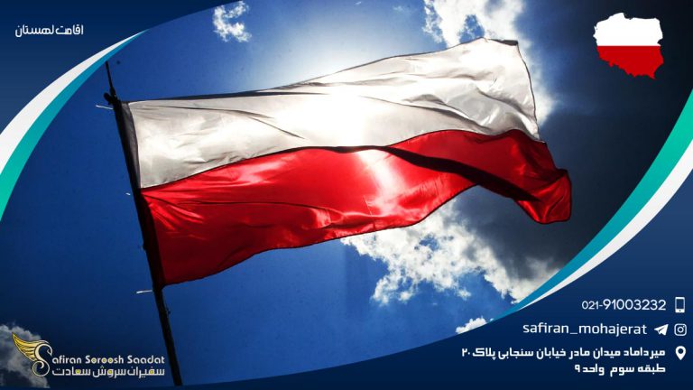 اقامت لهستان