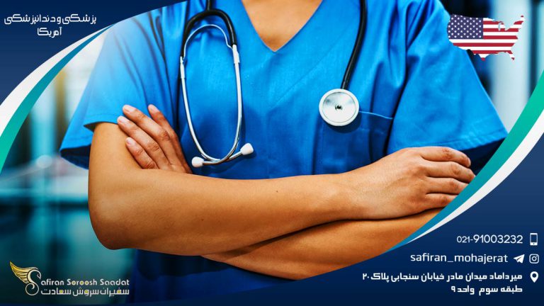 پزشکی و دندانپزشکی آمریکا