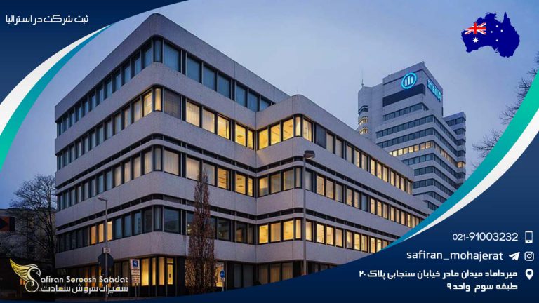ثبت شرکت در استرالیا