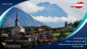 مهاجرت به اتریش 2023 برای ایرانیان