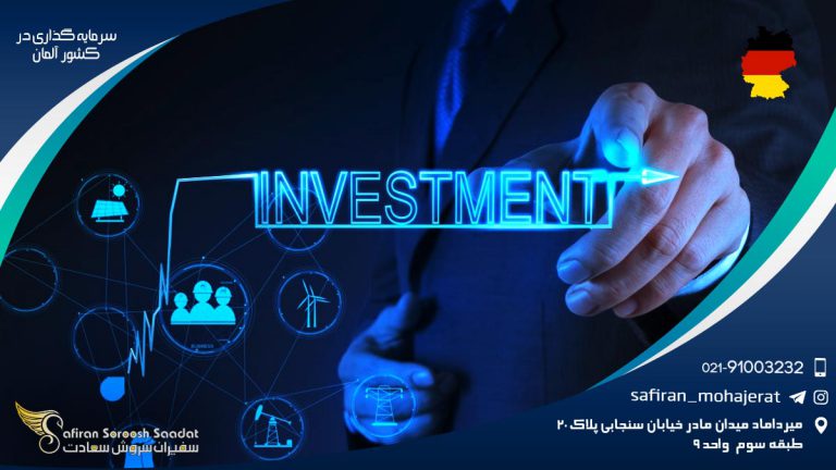 سرمایه گذاری در کشور آلمان
