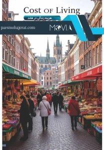 هزینه زندگی در هلند
