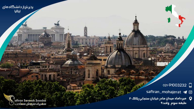 پذیرش از دانشگاه های ایتالیا