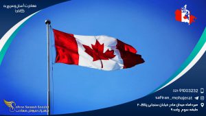 مهاجرت اسان وسریع به کانادا