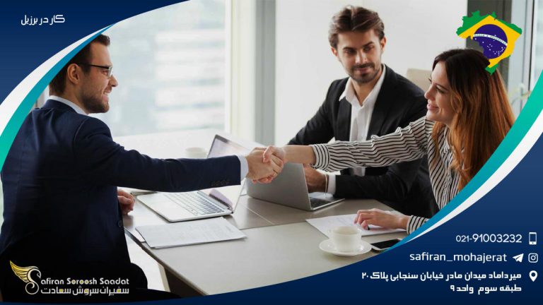کار در برزیل