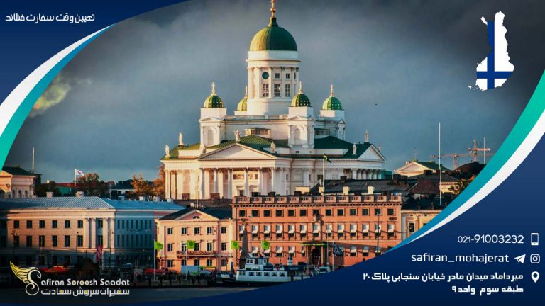 تعیین وقت سفارت فنلاند