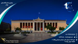 دانشگاه ملی و کاپادیستری آتن از بهترین دانشگاه های یونان