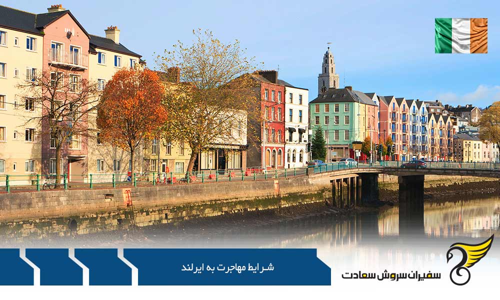 شرایط مهاجرت به ایرلند از طریق سرمایه ‌گذاری