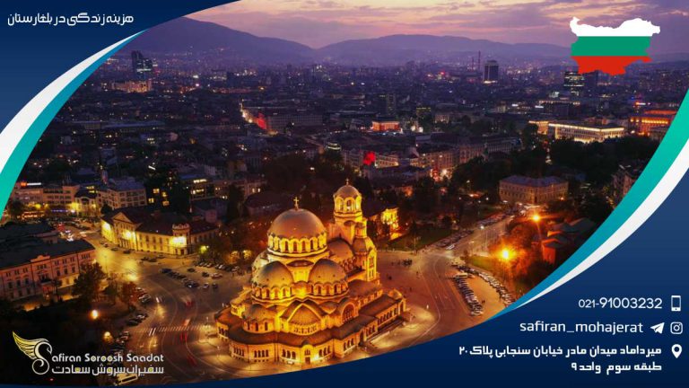 هزینه زندگی در بلغارستان