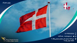 ویزای دانمارک