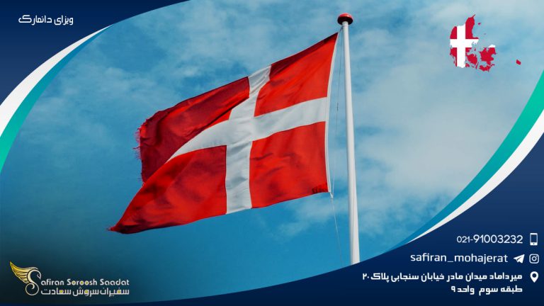 ویزای دانمارک