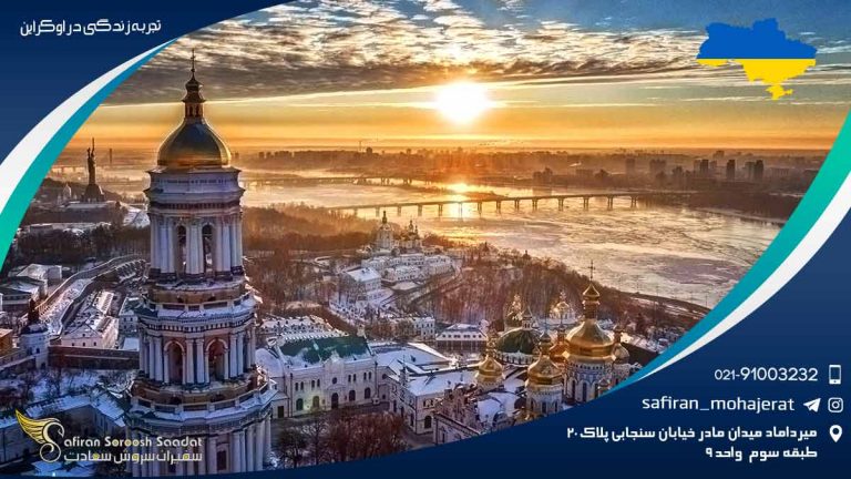 تجربه زندگی در اوکراین