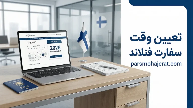 تعیین وقت سفارت فنلاند ۲۰۲۶: راهنمای رزرو فوری VFS + چک‌لیست مدارک جدید
