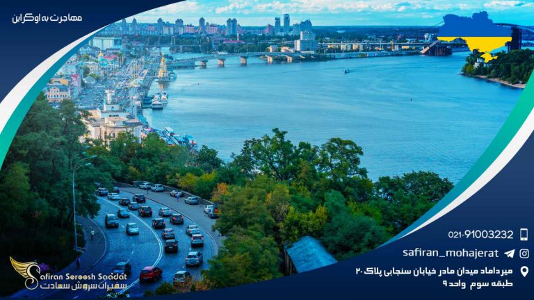 مهاجرت به اوکراین