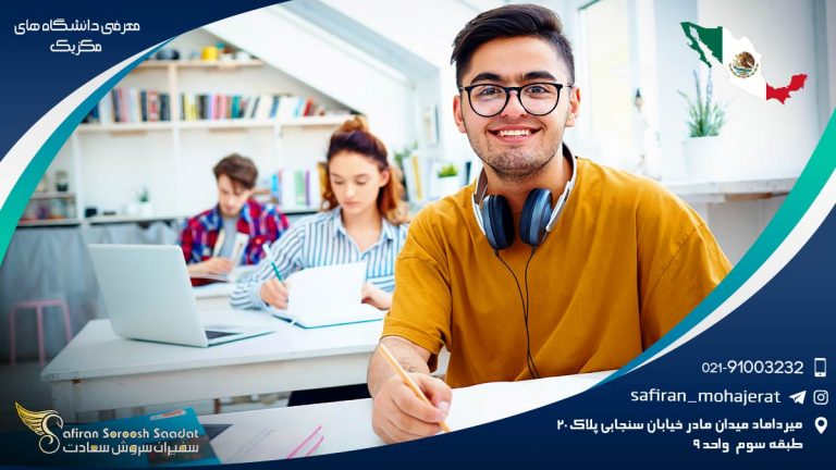 معرفی دانشگاه های مکزیک