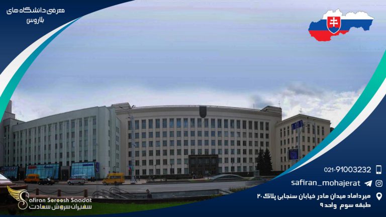 معرفی دانشگاه های بلاروس