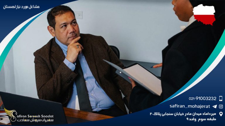 مشاغل مورد نیاز لهستان