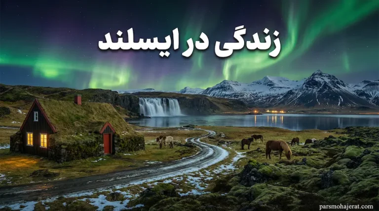 زندگی در ایسلند