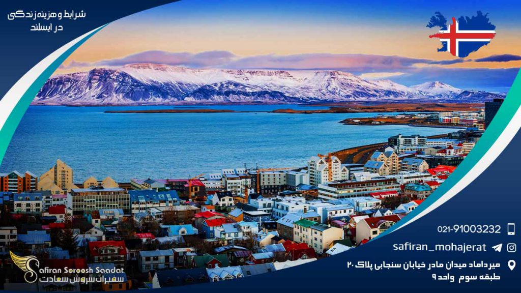 شرایط و هزینه زندگی در ایسلند