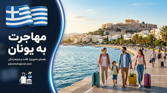 مهاجرت به یونان 2026