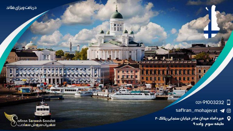 دریافت ویزای فنلاند