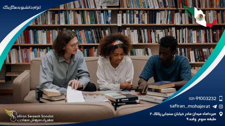 اعزام دانشجو به مکزیک