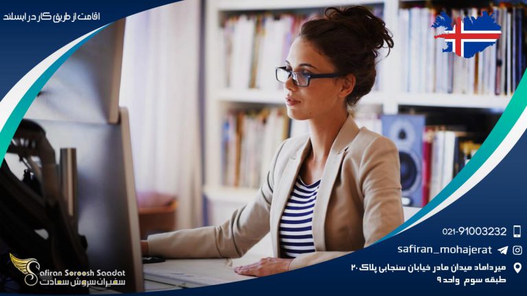 اقامت از طریق کار در ایسلند