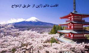 اقامت دائم ژاپن از طریق ازدواج