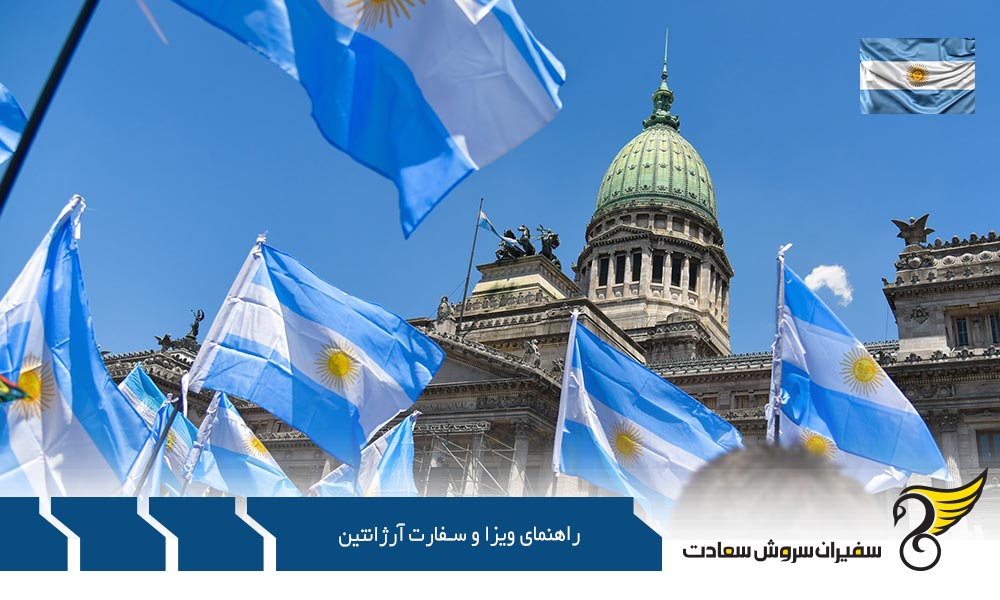 راهنمای ویزا تحصیلی و سفارت آرژانتین