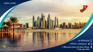 مهاجرت به امارات