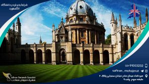 شرایط پذیرش در دانشگاه اکسفورد