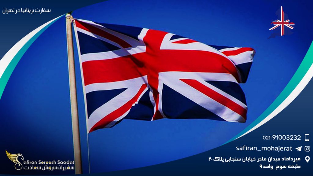 سفارت بریتانیا در تهران