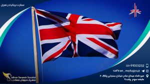 سفارت بریتانیا در تهران