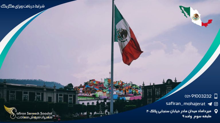 شرایط دریافت ویزای مکزیک