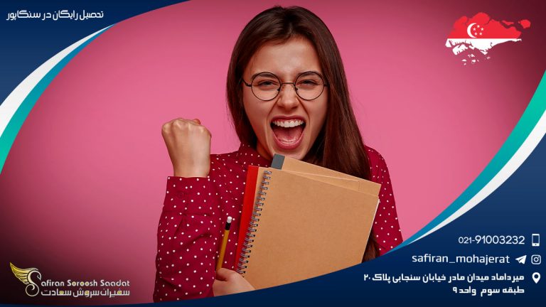 تحصیل رایگان در سنگاپور