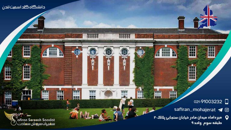 دانشگاه گلد اسمیت لندن