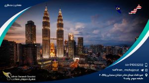 مهاجرت به مالزی