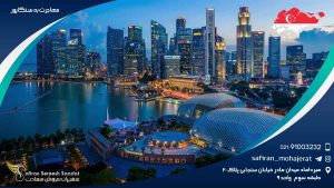 مهاجرت به سنگاپور