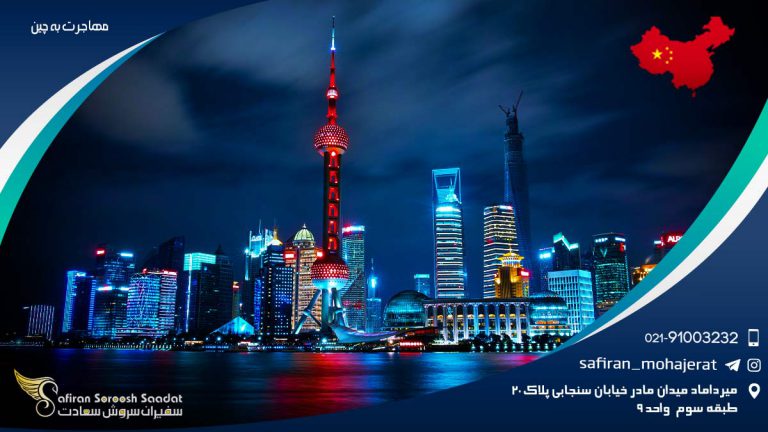 مهاجرت به چین