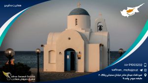 مهاجرت به قبرس