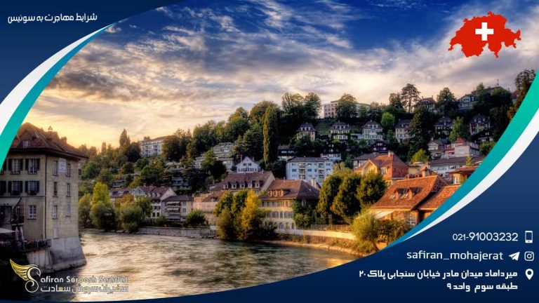 شرایط مهاجرت به سوئیس