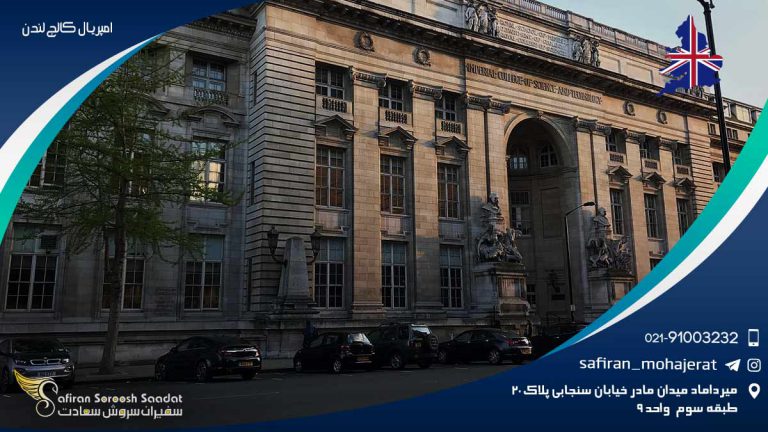 امپریال کالج لندن