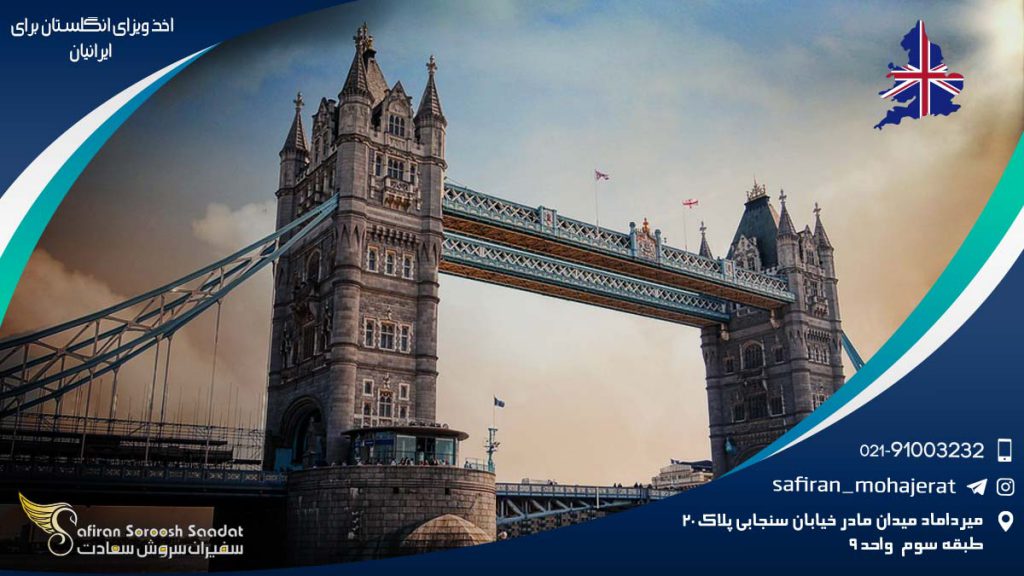 اخذ ویزای انگلستان برای ایرانیان
