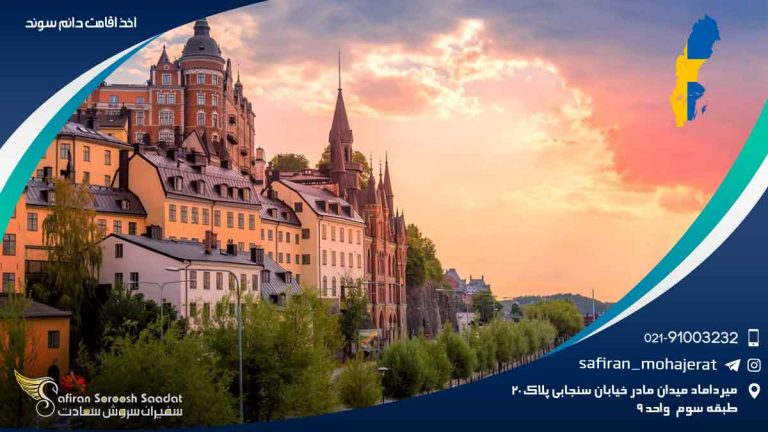 اخذ اقامت دائم سوئد