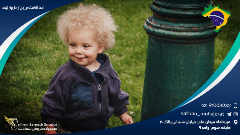 اخذ اقامت برزیل از طریق تولد