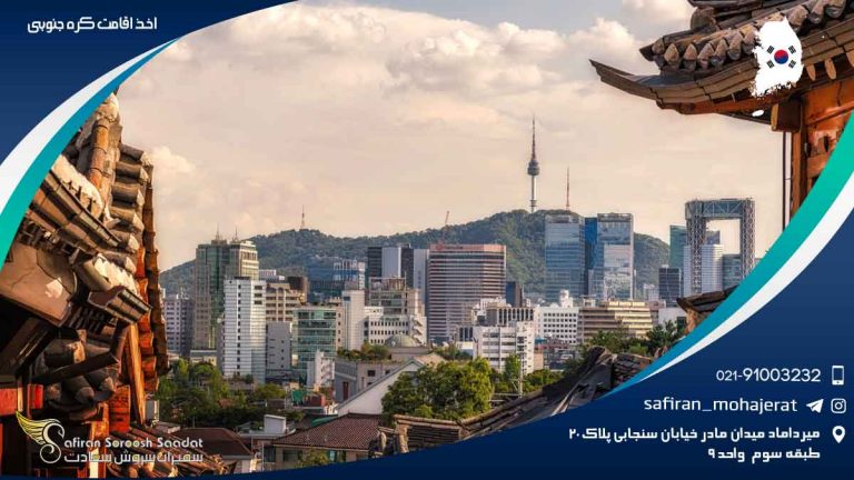 اخذ اقامت کره جنوبی