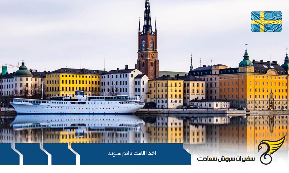 کسب اقامت دائم اعضاء خانواده در سوئد