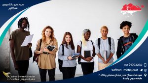 هزینه های دانشجویی سنگاپور
