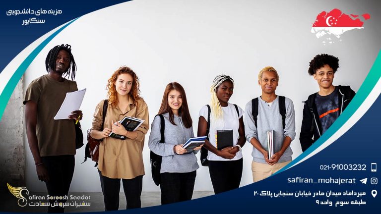 هزینه های دانشجویی سنگاپور